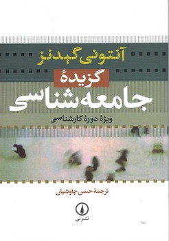 گزیده جامعه شناسی (ویژه دوره کارشناسی)