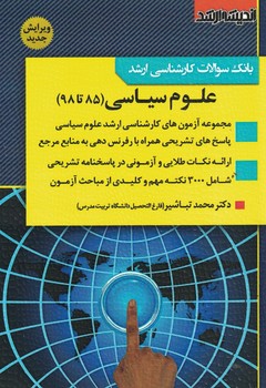 مجموعه آزمون های کارشناسی ارشد علوم سیاسی (85 تا 98)