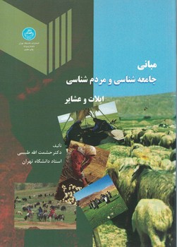 مبانی جامعه شناسی و مردم شناسی ایلات و عشایر