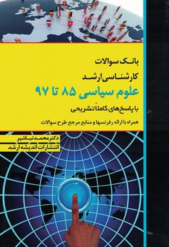 مجموعه آزمون های کارشناسی ارشد علوم سیاسی (85 تا 97)