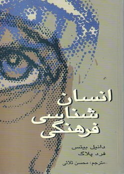 انسان شناسی فرهنگی