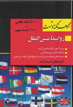 مجموعه نکته و تست کارشناسی ارشد روابط بین الملل
