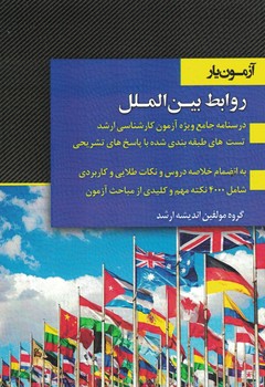 آزمون یار روابط بین الملل