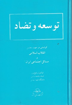 توسعه و تضاد (کوششی در جهت تحلیل انقلاب اسلامی و مسائل اجتماعی ایران)