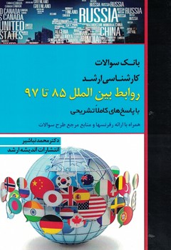 مجموعه آزمون های کارشناسی ارشد روابط بین الملل (85 تا 97)