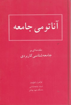آناتومی جامعه (مقدمه ای بر جامعه شناسی کاربردی)