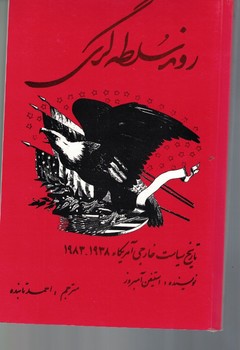 روند سلطه گری