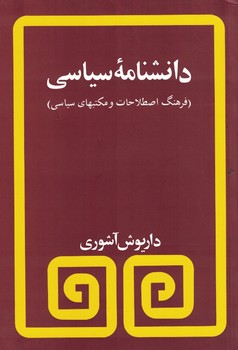 دانشنامه سیاسی(فرهنگ اصطلاحات و مکتبهای سیاسی)