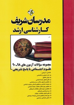 مدرسان مجموعه سوالات آزمون های 1400-93 علوم اجتماعی با پاسخ تشریحی