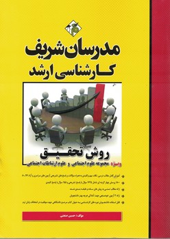 مدرسان روش تحقیق (ویژه رشته های علوم اجتماعی و علوم ارتباطات اجتماعی) 