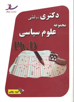دکتری دولتی مجموعه علوم سیاسی
