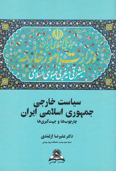 سیاست خارجی جمهوری اسلامی ایران