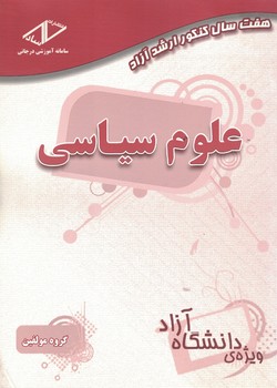 هفت سال کنکور ارشد آزاد علوم سیاسی