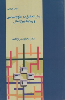 روش تحقیق در علوم سیاسی و روابط بین الملل