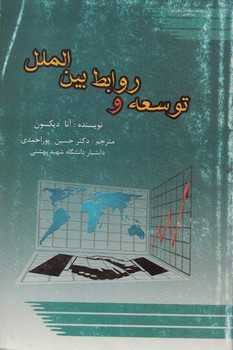 توسعه و روابط بین الملل