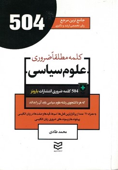 504 علوم سیاسی (504 کلمه مطلقا ضروری)