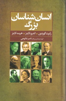 انسان شناسان بزرگ