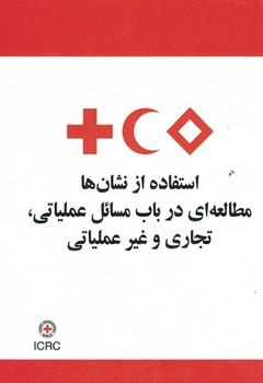 استفاده از نشان ها مطالعه ای در باب مسائل عملیاتی،تجاری و غیر عملیاتی