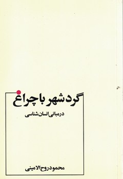 گرد شهر با چراغ در مبانی انسان شناسی