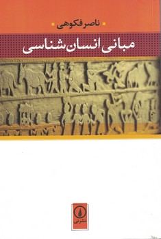 مبانی انسان شناسی 