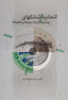 اتحادیه شانگهای چشم انداز ها،بیم ها و امید ها