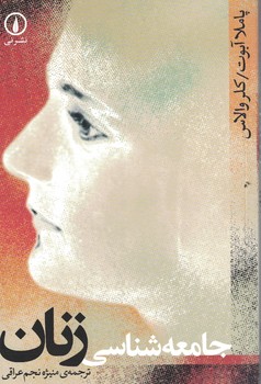 جامعه شناسی زنان
