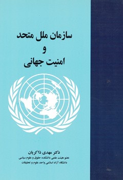 سازمان ملل متحد و امنیت جهانی