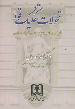 تحولات تفکیک قوا(نگرشی بر تغییرات مهندسی قدرت سیاسی)