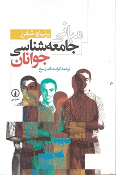 مبانی جامعه شناسی جوانان