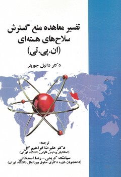 تفسیر معاهده منع گسترش سلاح های هسته ای(ان.پی.تی)