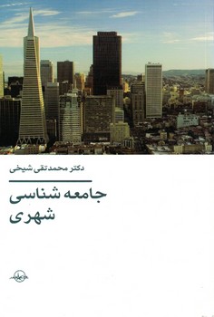 جامعه شناسی شهری
