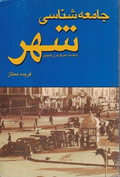 جامعه شناسی شهر