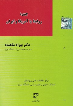 چین:روابط با آمریکا و ایران(فرآیندهای تاثیر گذاری و تاثیر پذیری)