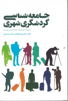جامعه شناسی گردشگری شهری (تاریخ اندیشه و نظریه در جامعه شناسی توریسم)