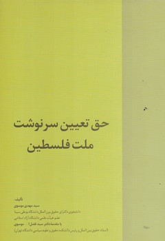 حق تعیین سرنوشت ملت فلسطین