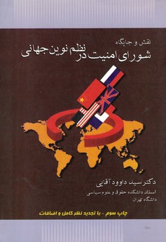 نقش و جایگاه شورای امنیت در نظم نوین جهانی