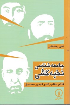 جامعه شناسی نخبه کشی (قائم مقام - امیرکبیر - مصدق)