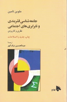 جامعه شناسی قشربندی و نابرابری های اجتماعی (نظری و کاربردی)