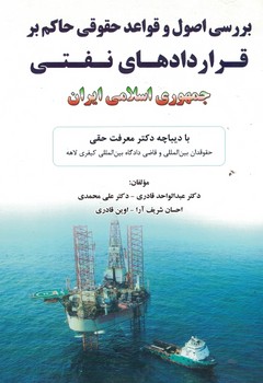 بررسی اصول و قواعد حقوقی حاکم بر قراردادهای نفتی جمهوری اسلامی ایران