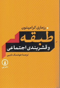 طبقه و قشربندی اجتماعی 