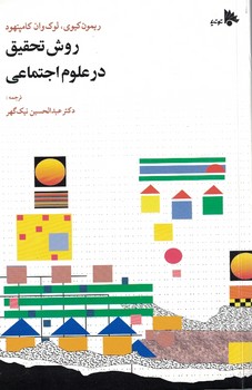 روش تحقیق در علوم اجتماعی (نظری و عملی)