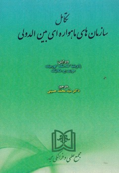 تکامل سازمان های ماهواره ای بین الدولی