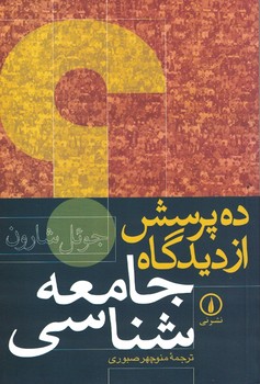 ده پرسش از دیدگاه جامعه شناسی 