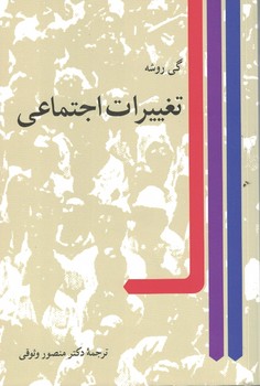 تغییرات اجتماعی
