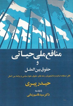 منافع ملی حیاتی و حقوق بین الملل
