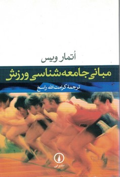 مبانی جامعه شناسی ورزش