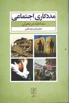 مددکاری اجتماعی (مداخله در بحران)