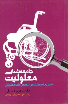 جامعه شناسی معلولیت (تبیین جامعه شناختی تبعیض علیه معلولین)