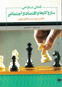 تاملاتی در طراحی سازوکارهای اقتصادی اجتماعی