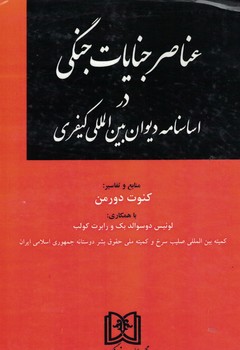 عناصر جنایات جنگی در اساسنامه دیوان بین المللی کیفری